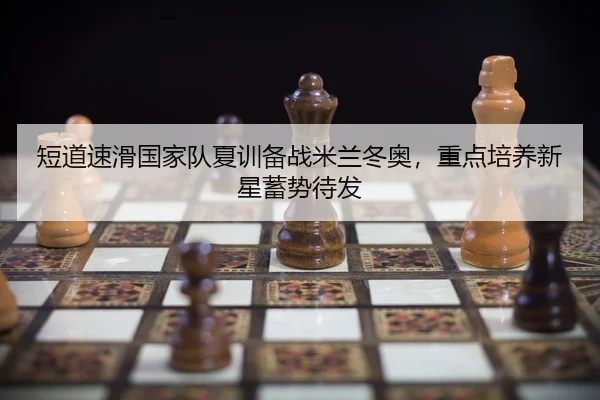duan-dao-su-hua-guo-jia-dui-xia-xun-bei-zhan-mi-lan-dong-ao-zhong-dian-pei-yang-xin-xing-xu-shi-dai-fa-2-963.jpg